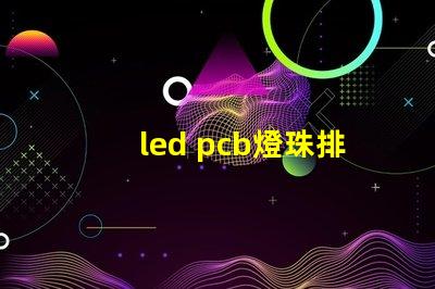 led pcb燈珠排列